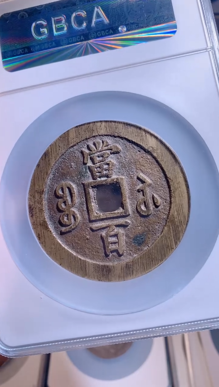 【闪购商品】铜咸丰元宝宝苏当百