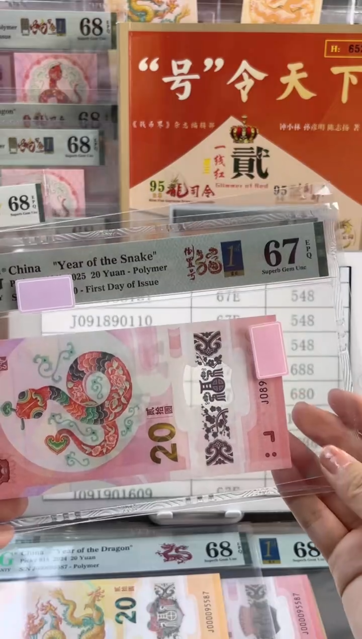 塑料蛇钞倒置首日67分J091890068