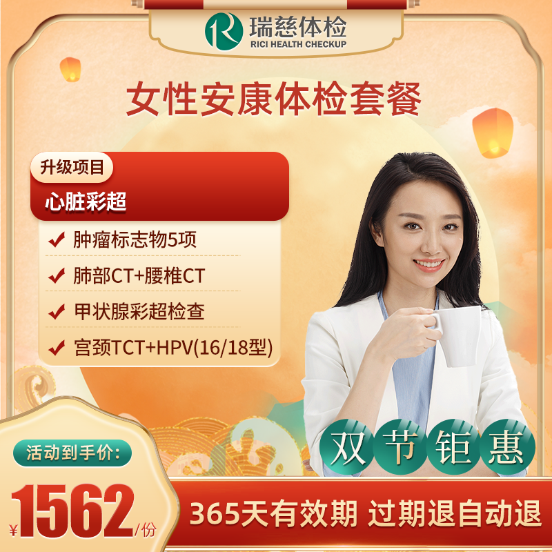 直播间专享瑞慈体检 女性安康体检套餐 肺部+腰椎CT+甲状腺彩超 