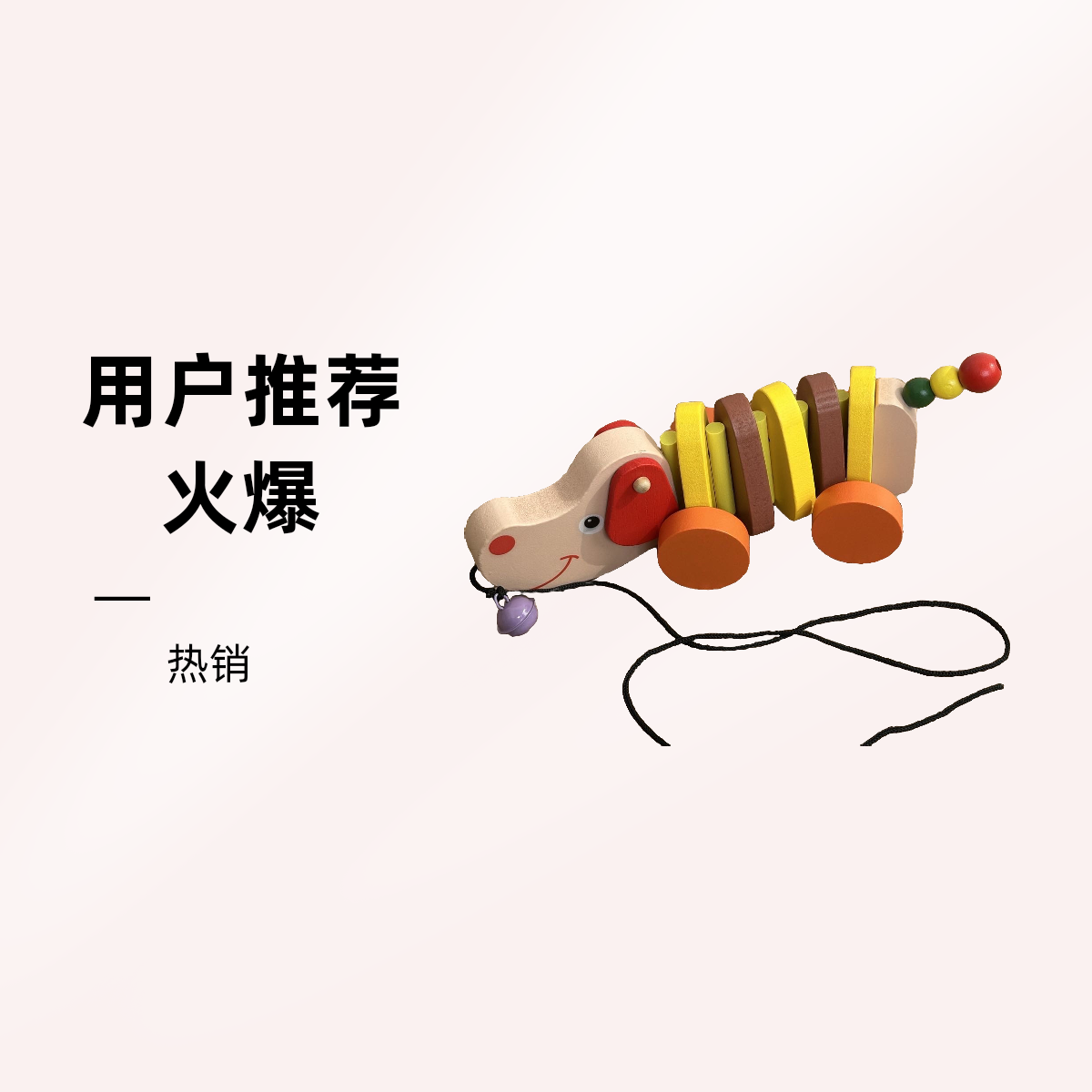 儿童趣味拖拉学步玩具木制