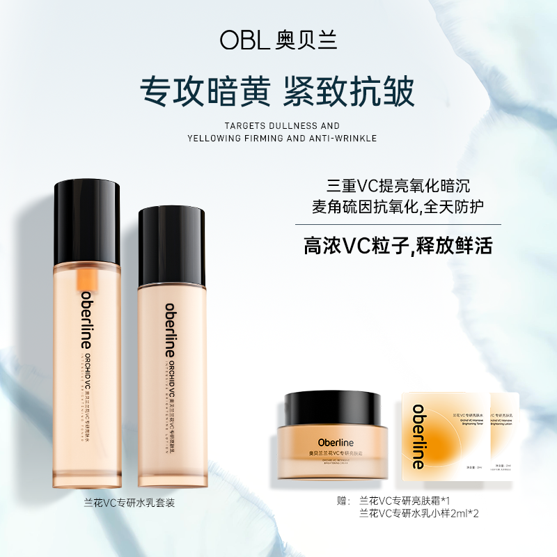 【中秋好物】奥贝兰5C亮肤水乳颖儿同款去黄提亮面霜套装TZ