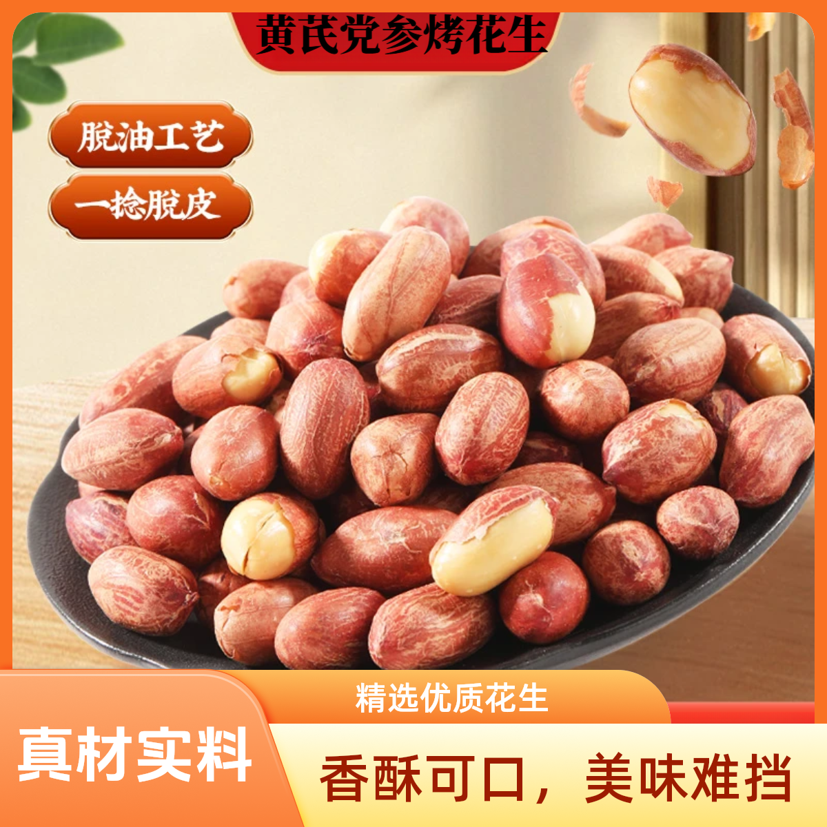 五香黄芪党参烤花生低温烘炒口感酥脆美味留香便携解馋2-wft-凡盈