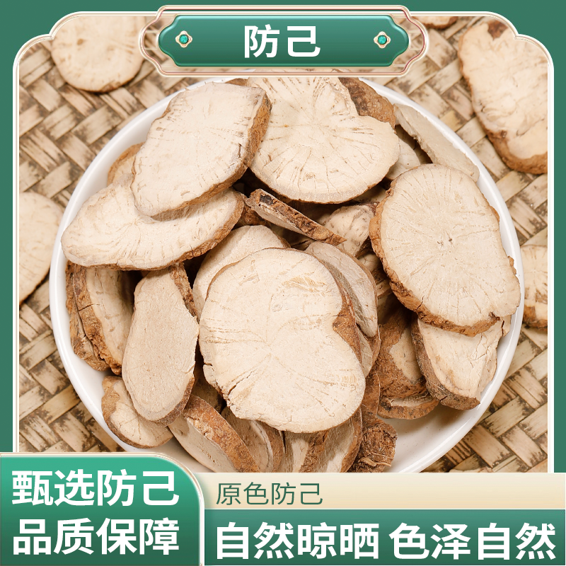 正宗精选好货【防己】 