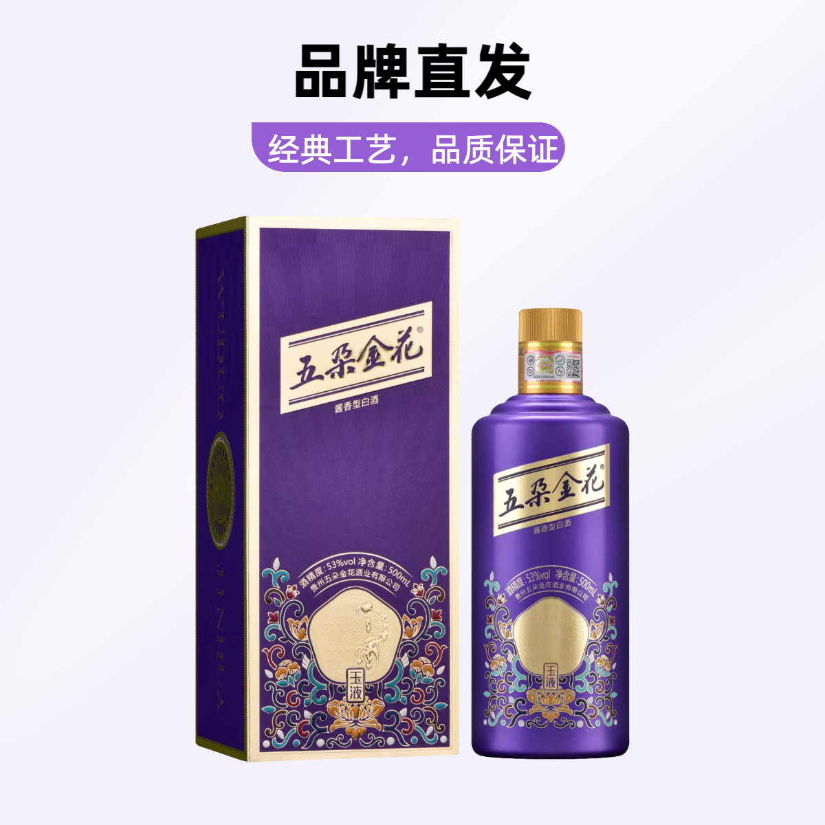五朵金花玉液贵州茅台镇优级礼盒纯粮酱香型白酒500ml53%Vol500ml