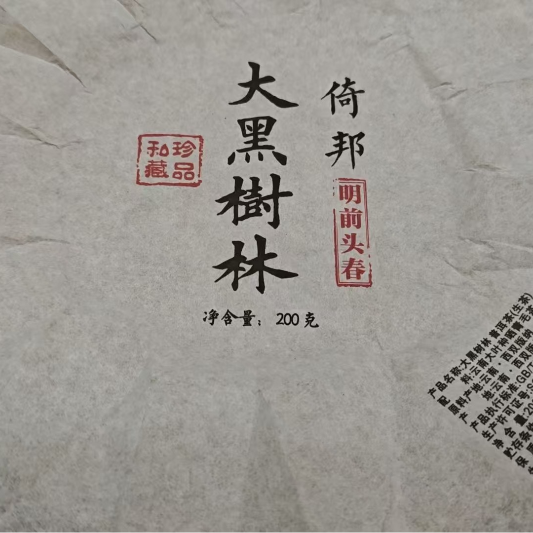 3月4日 200克 24年倚邦大黑树林 生茶饼茶 T1500
