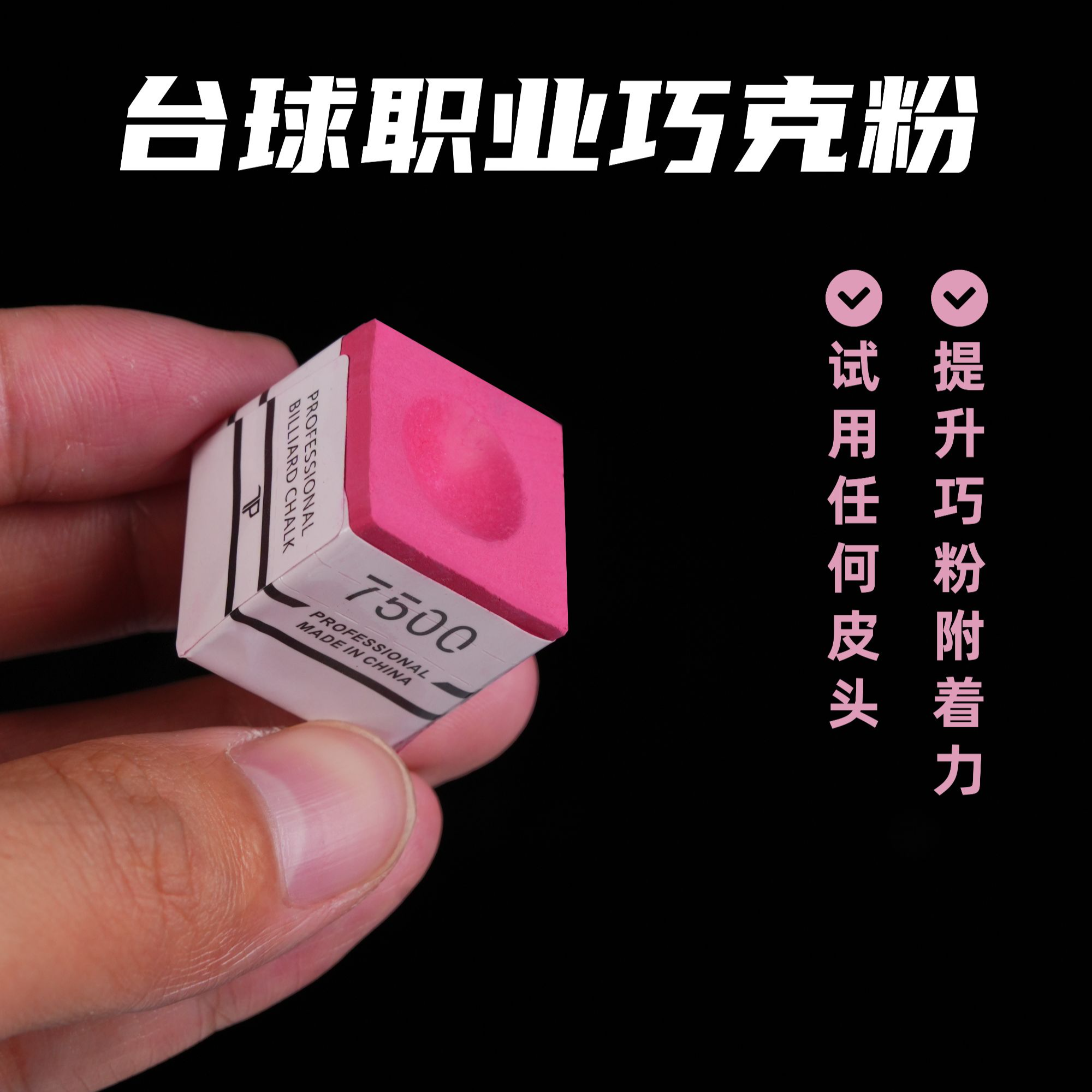新款TP7500巧克粉礼盒装适用于大头杆小头杆粉质细腻台球专用
