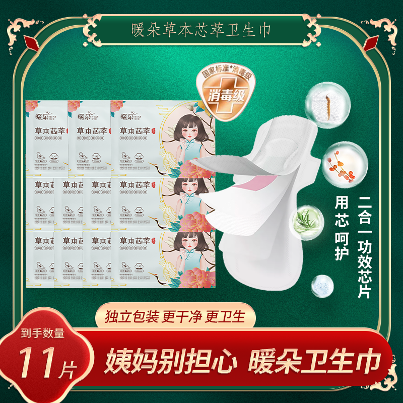 【消毒级】暖朵国风草本芯萃超薄透气祛味亲肤抑菌独立包装卫生巾
