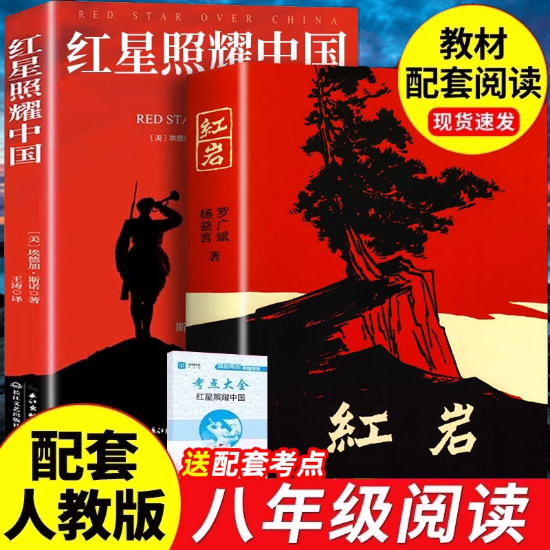 红岩红星照耀中国正版原著八年级上册必读课外阅读书籍名著阅读