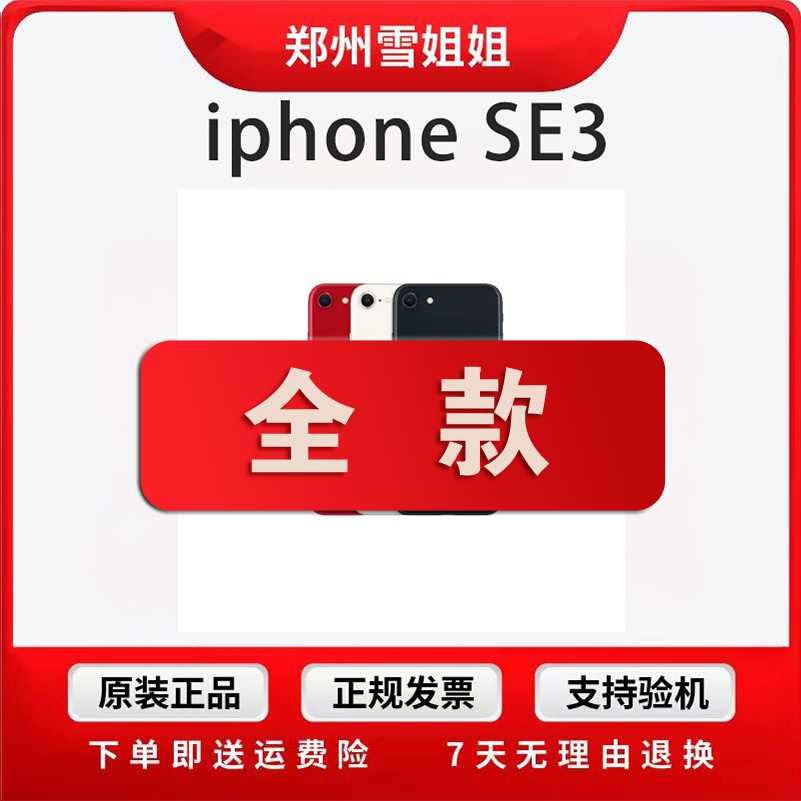 准新品 Apple/苹果 SE3 国行原装正品 全网通 零售5G 手机优品