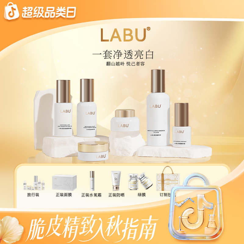 LABU白月光净肤系列祛斑提亮美白抗皱紧致保湿水润正品w