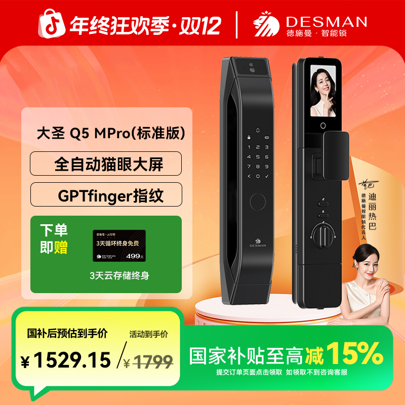 【官方】德施曼 大圣 Q5MPro（标准版）猫眼大屏智能锁龙霆电机