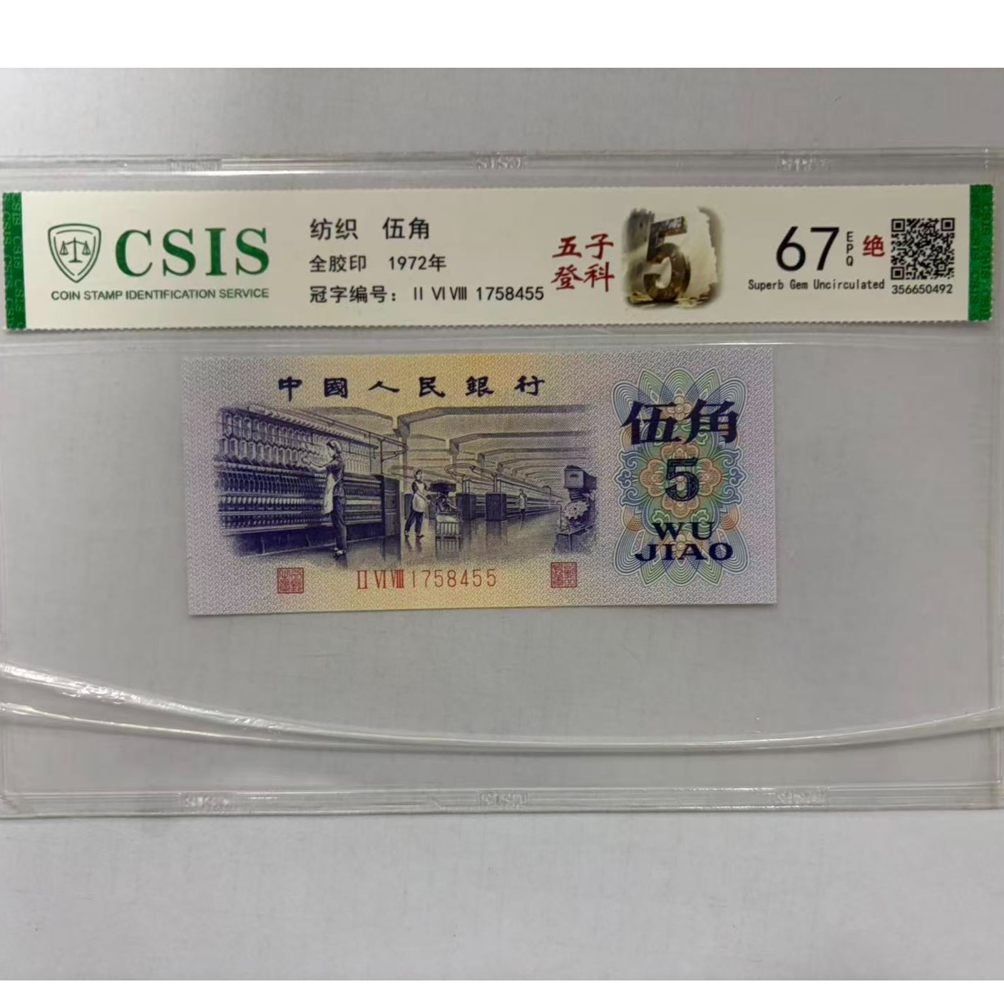 第三套人民币 纺织五角 五子登科（号码随机）