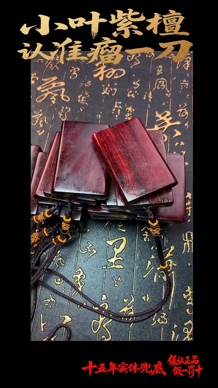 无事牌檀香紫檀（小叶紫檀）多样性发其一
