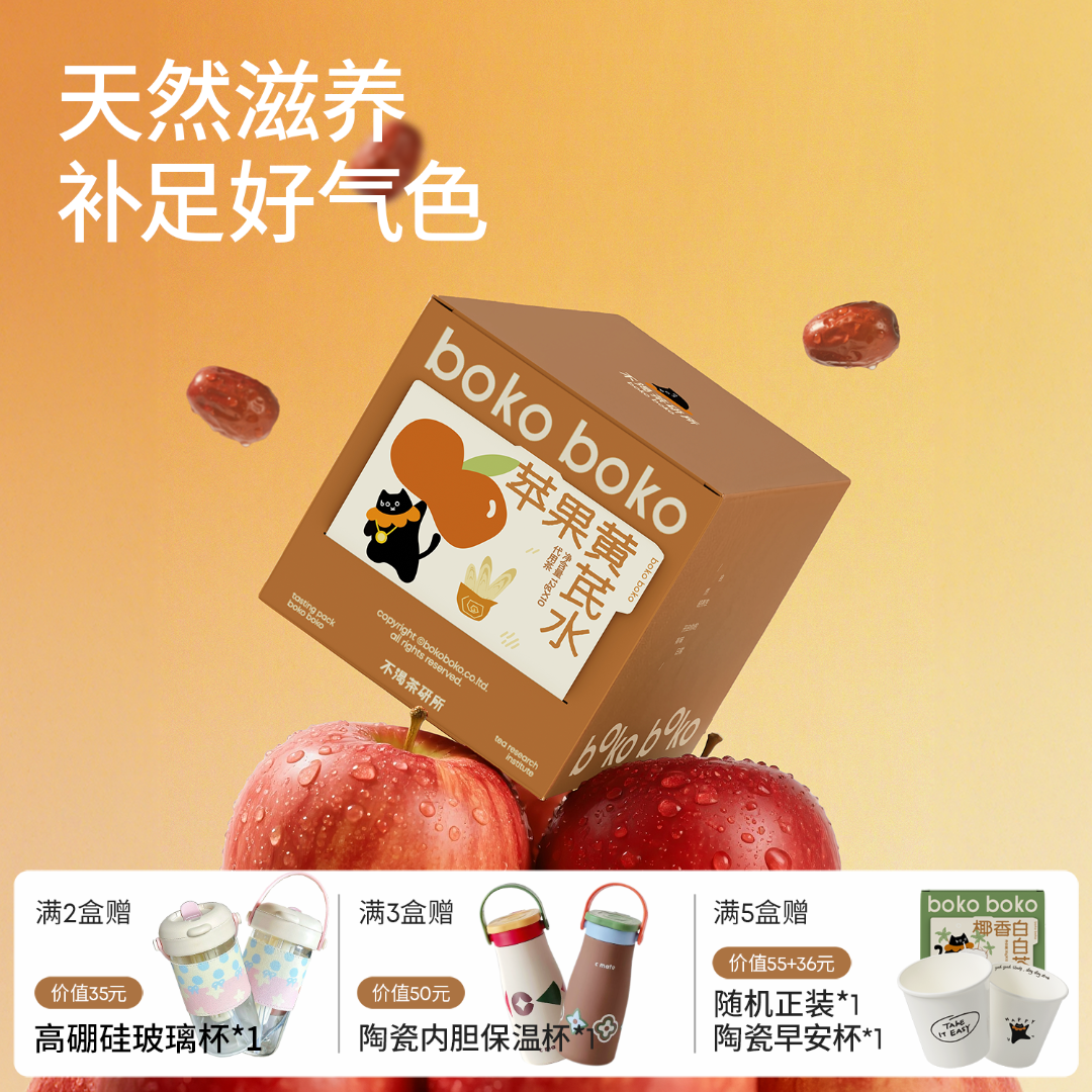 boko不渴茶苹果黄芪水黄芪苹果熬夜气血养生茶花茶女生茶包冷热泡