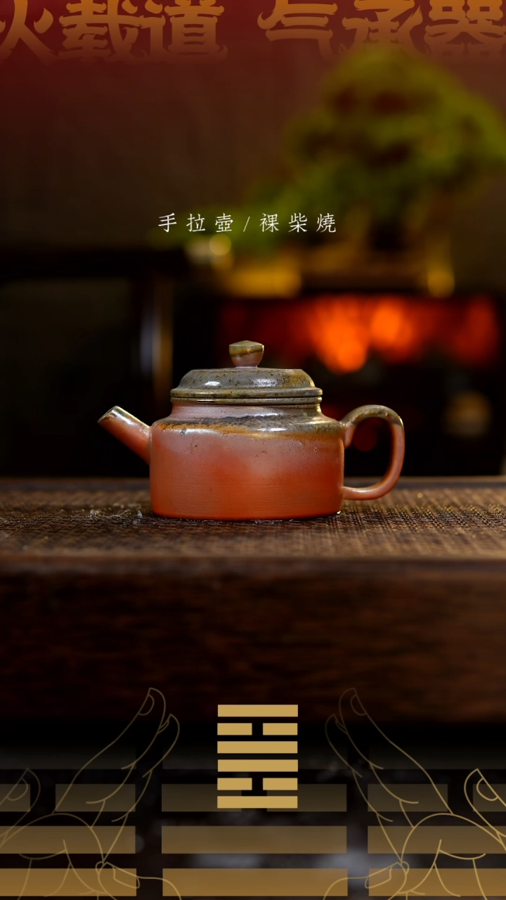 夸烧柴烧德钟壶409