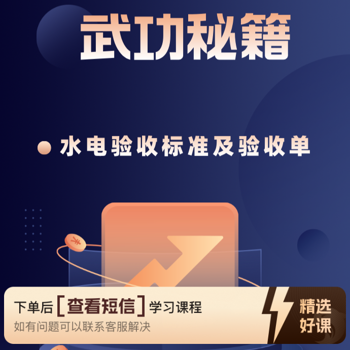 水电验收标准及验收单（留意短信解锁课程）