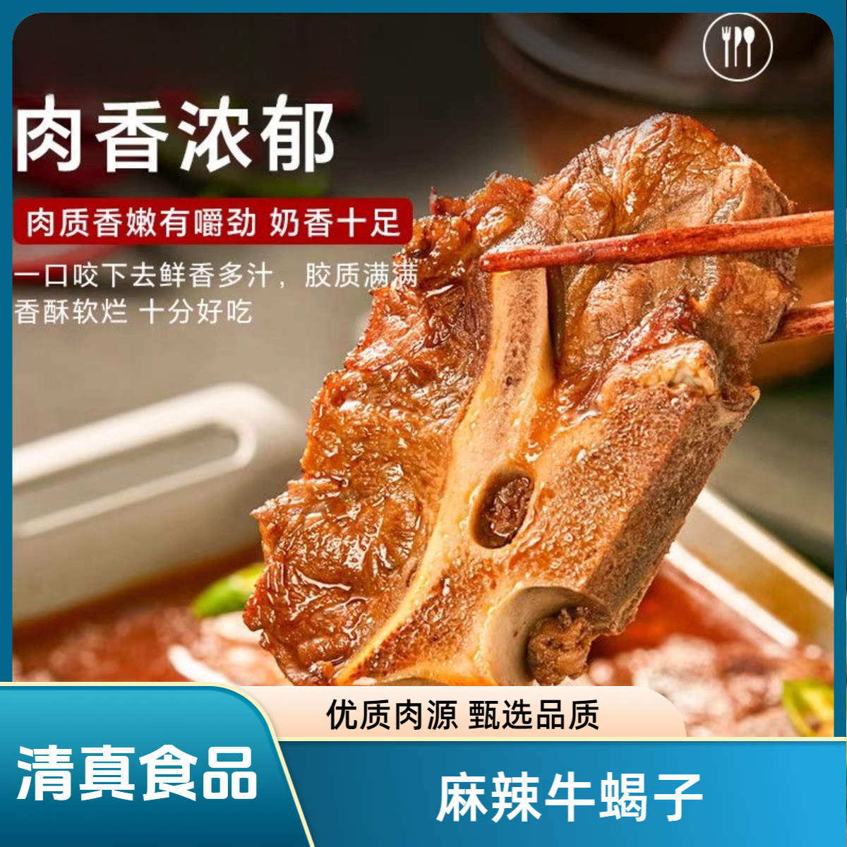 【加热即食】香辣牛蝎子750g*2盒 【清真食品】