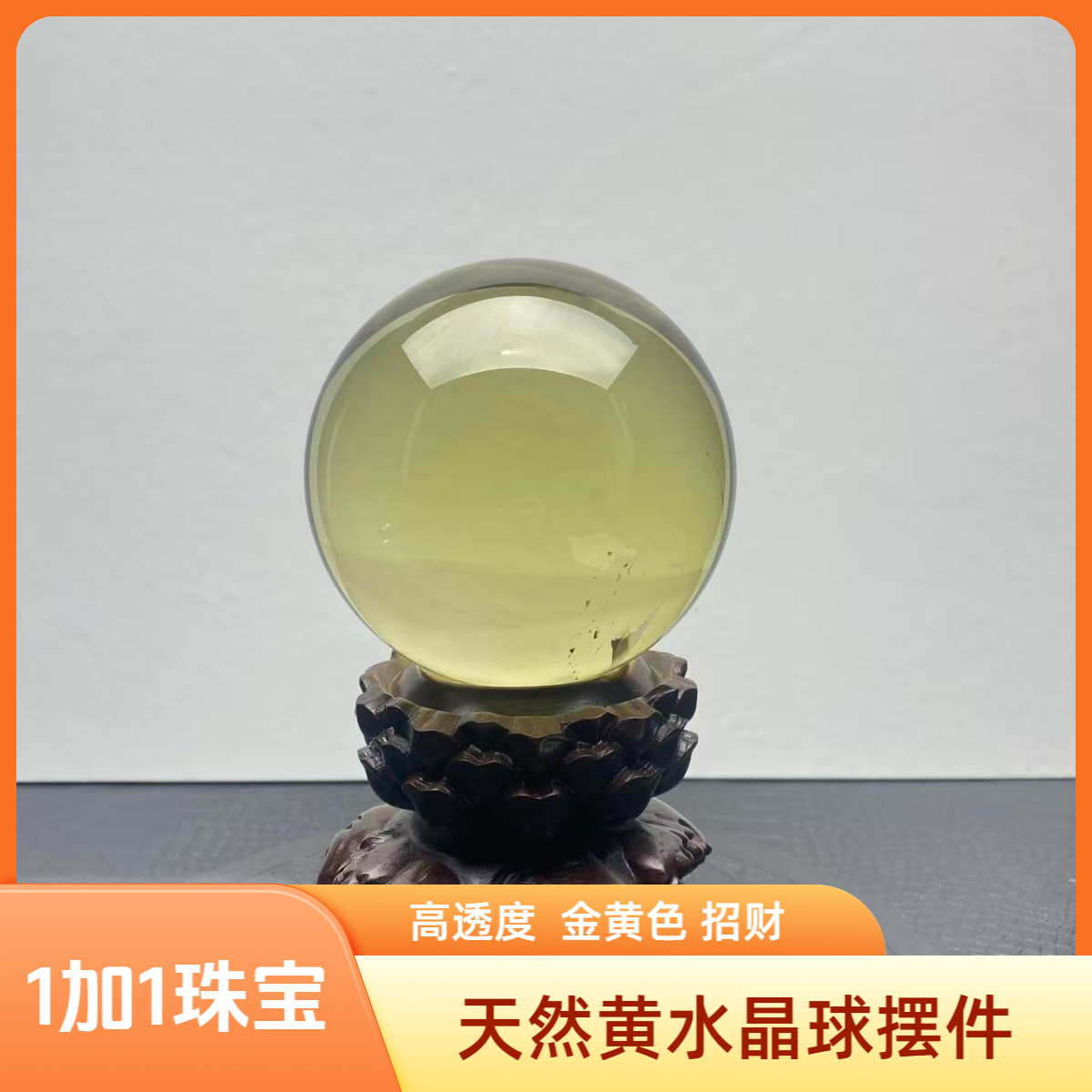 H65巴西天然黄水晶球高透度金黄招财聚宝居家办公店铺摆件开业