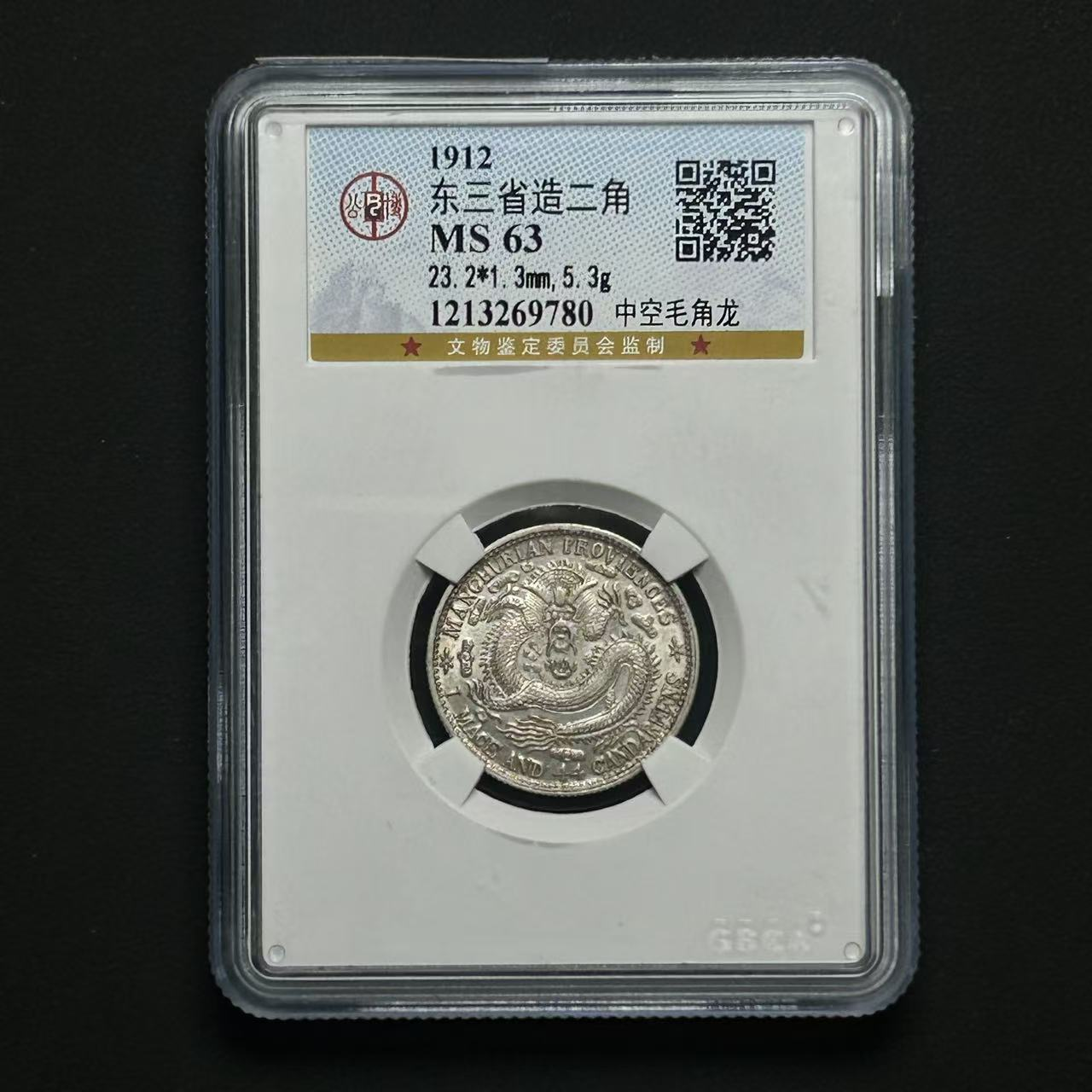 公博评级东三省贰角MS63  1213269780  Q