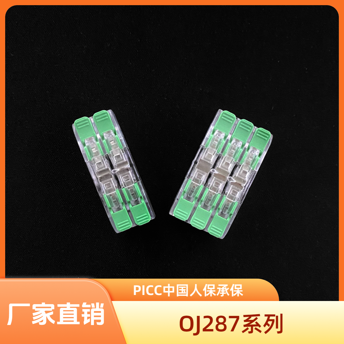 欧骏厂家直销OJ287-2快速并线按压接线端子