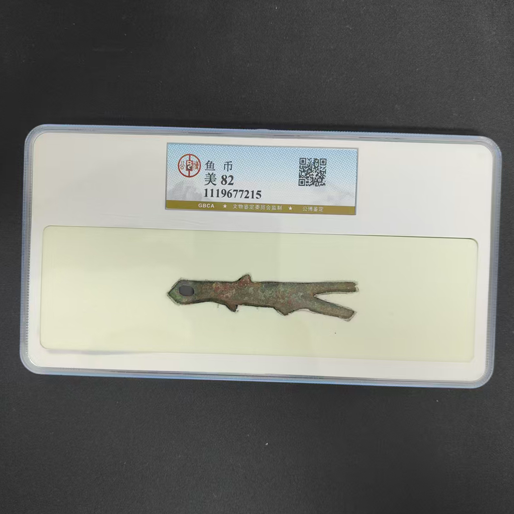 公博评级古币/唐-鱼币/图为样品不发/GG
