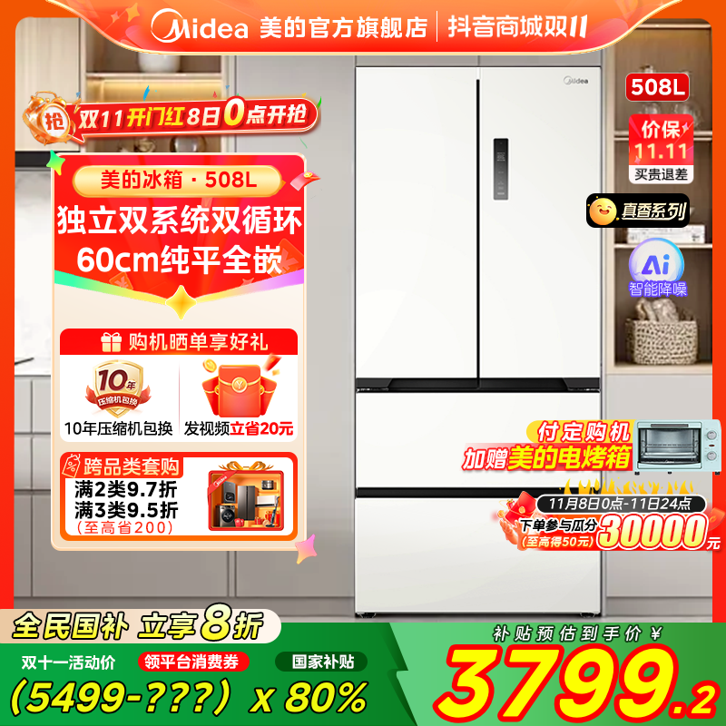 【国家补贴】新款508真香家用冰箱纯平全嵌入双系统508法式星尘白