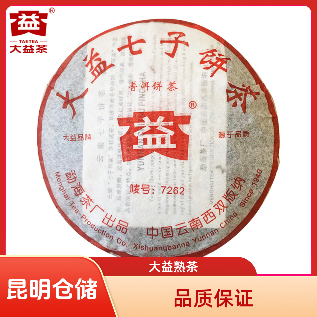 昆明仓 大益普洱茶7262熟茶2005年511批50g/357g 勐海茶厂茶叶