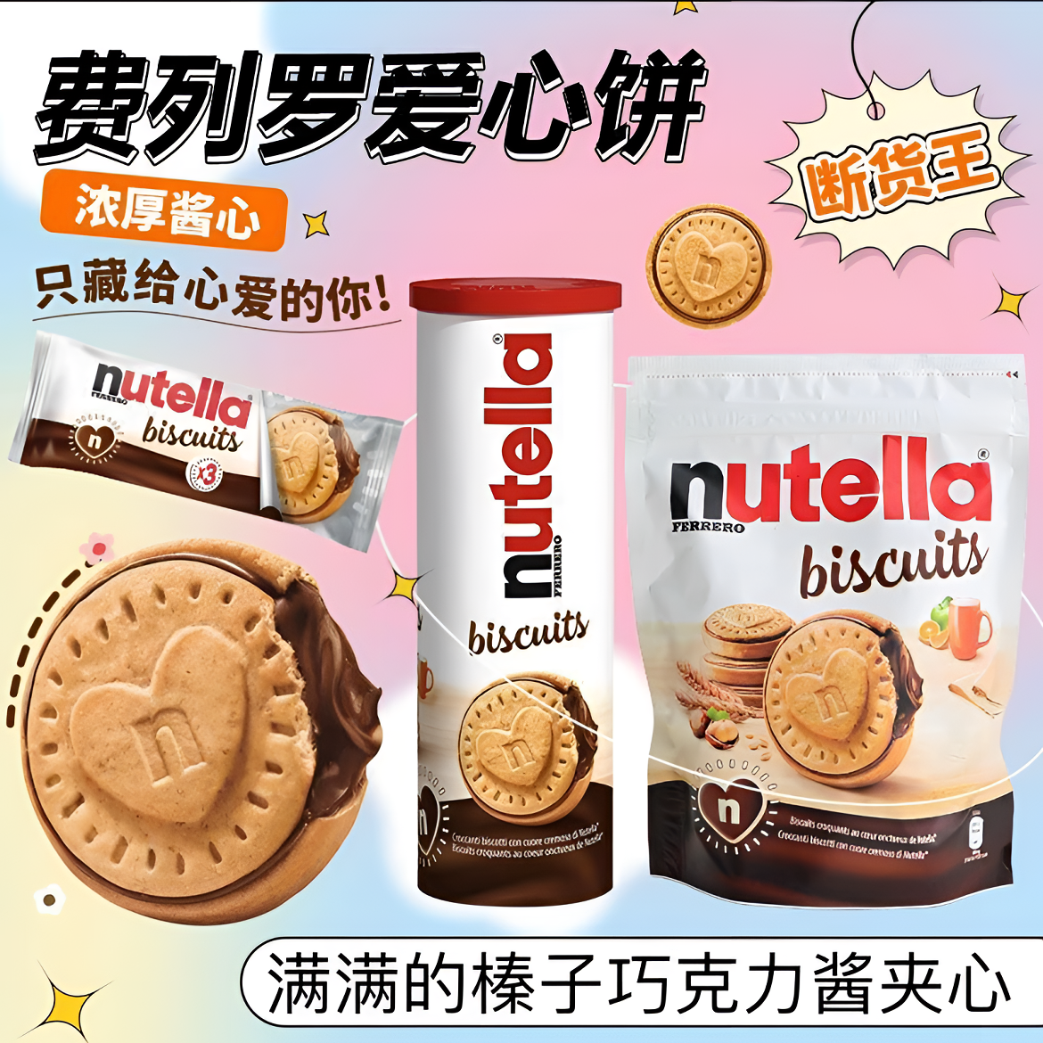 费列罗nutella能多益榛子巧克力夹心饼干巧克力酱酥脆爱心饼干