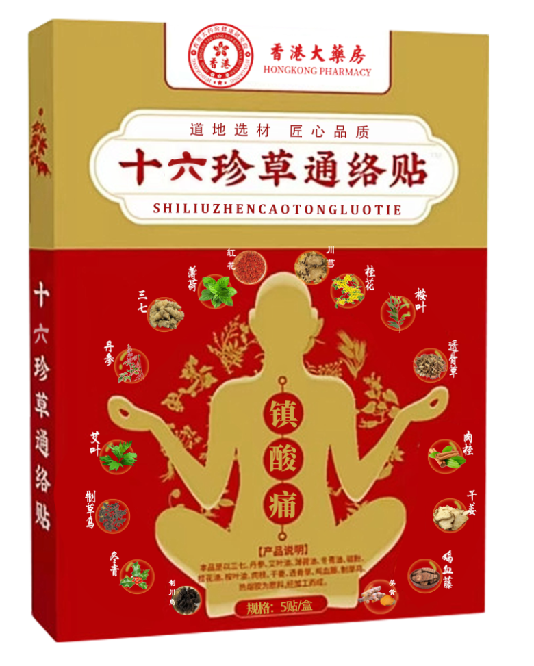 【雄哥专属】十六珍草通络贴 中老年居家必备 试用2盒xc1