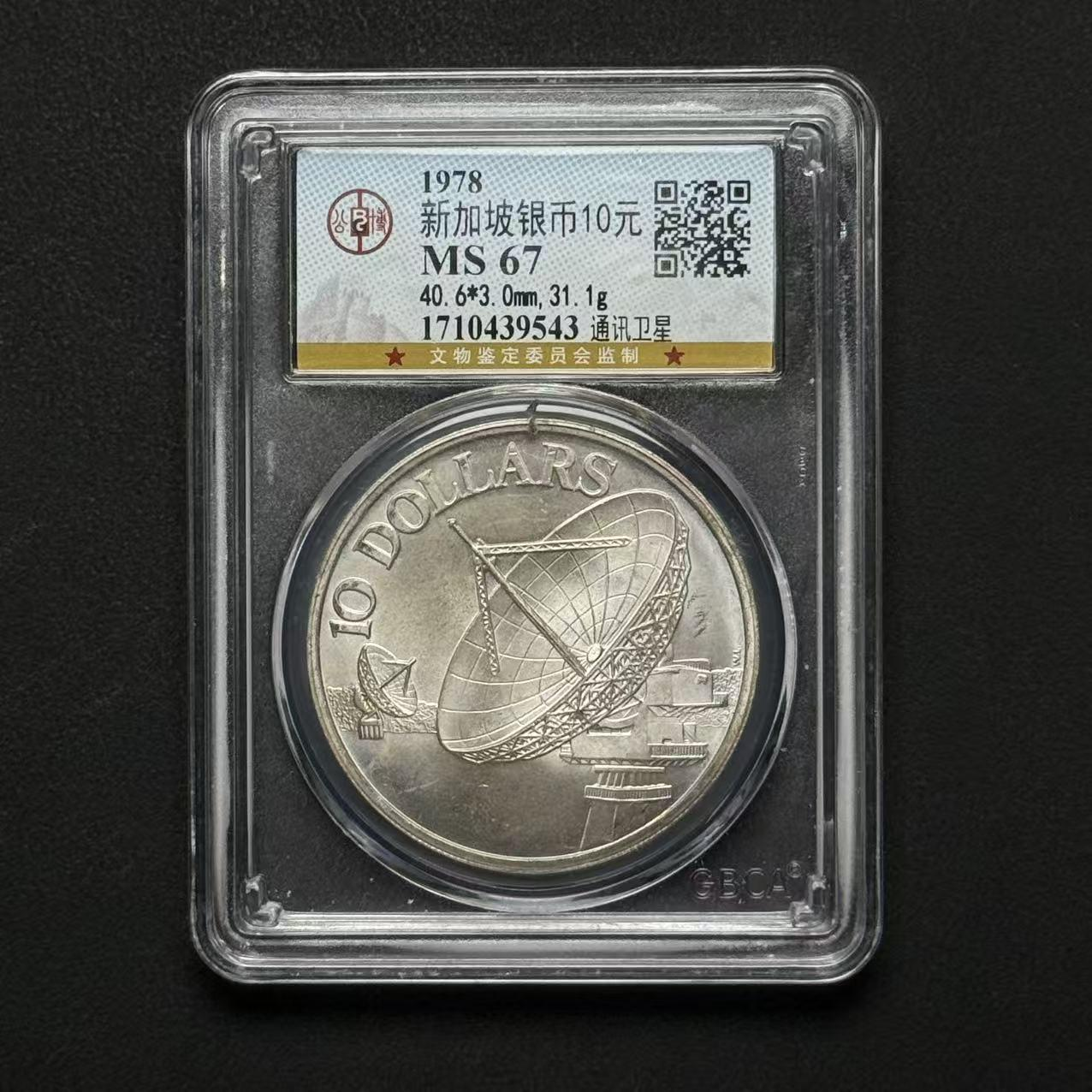 公博评级 新加坡通讯卫星币10元 MS67  1710439543  Q