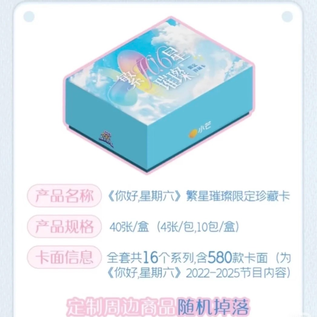 【平拆】Hi6《你好星期六》限定收藏卡牌盲盒（代拆）