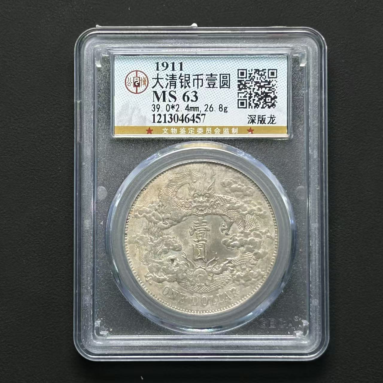 公博评级 大清宣三 MS63  1213046457  Q
