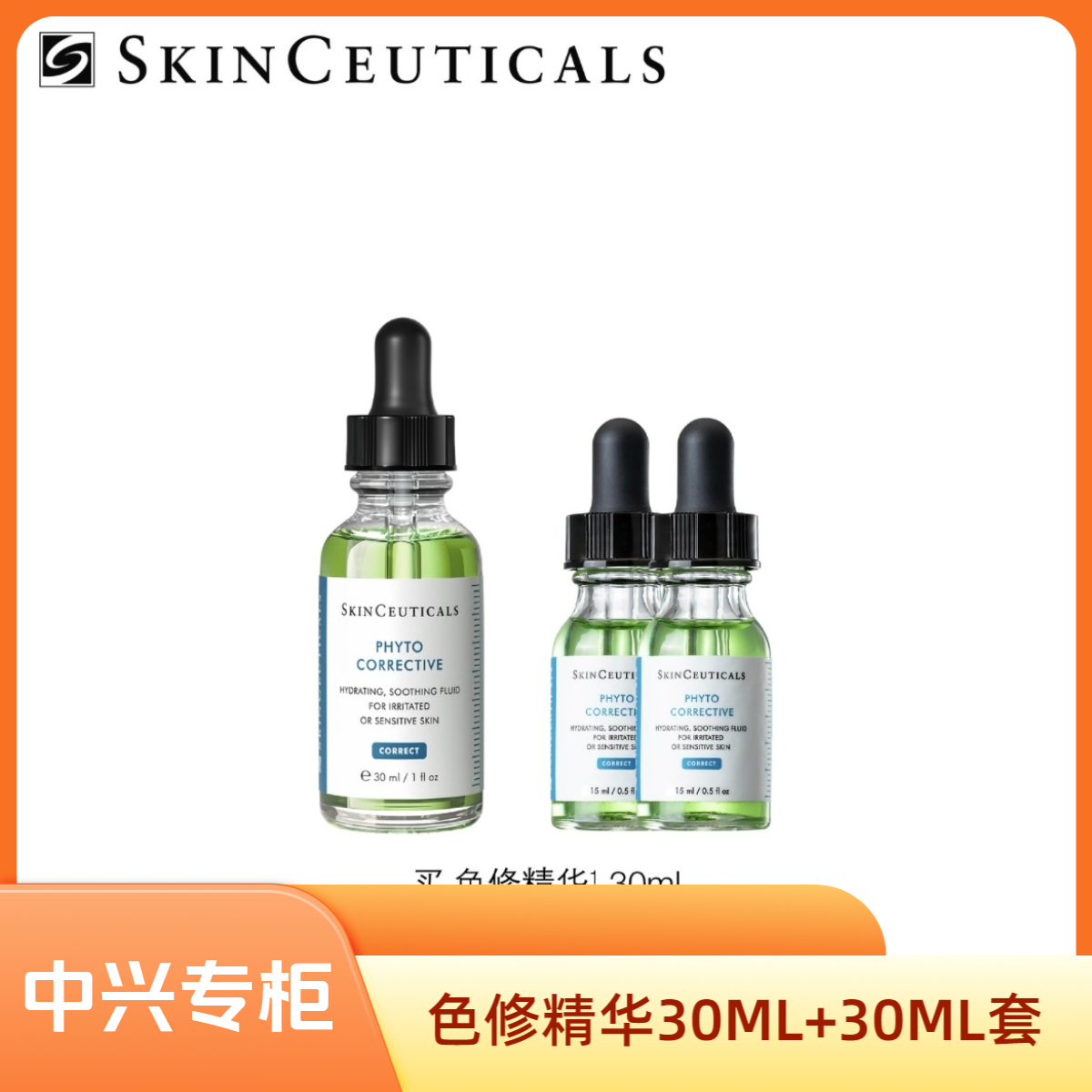 【中兴专柜】修丽可色修精华30ml +30ML套组 植萃舒缓修复精华露