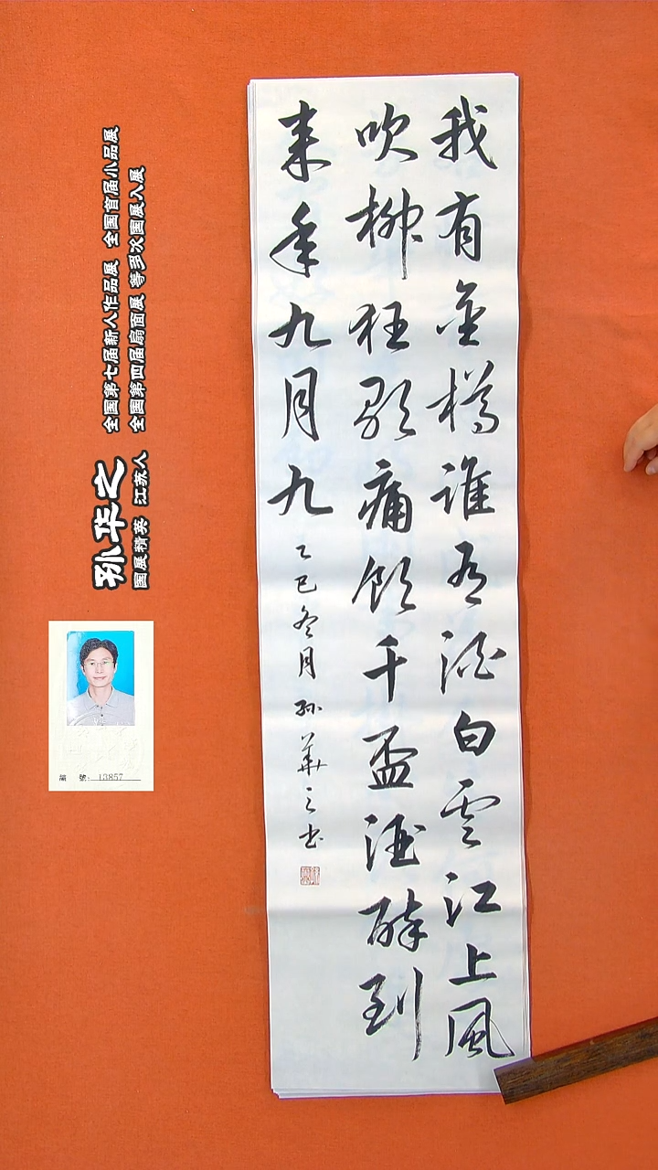 书法152a孙华之书法作品