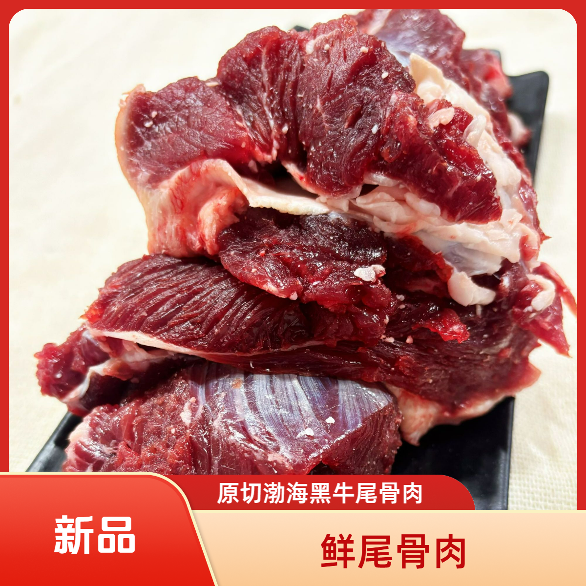 【鲜尾骨肉】原切牛尾根尾骨肉 带肉带筋 二肥八瘦 炖煮、红烧食材