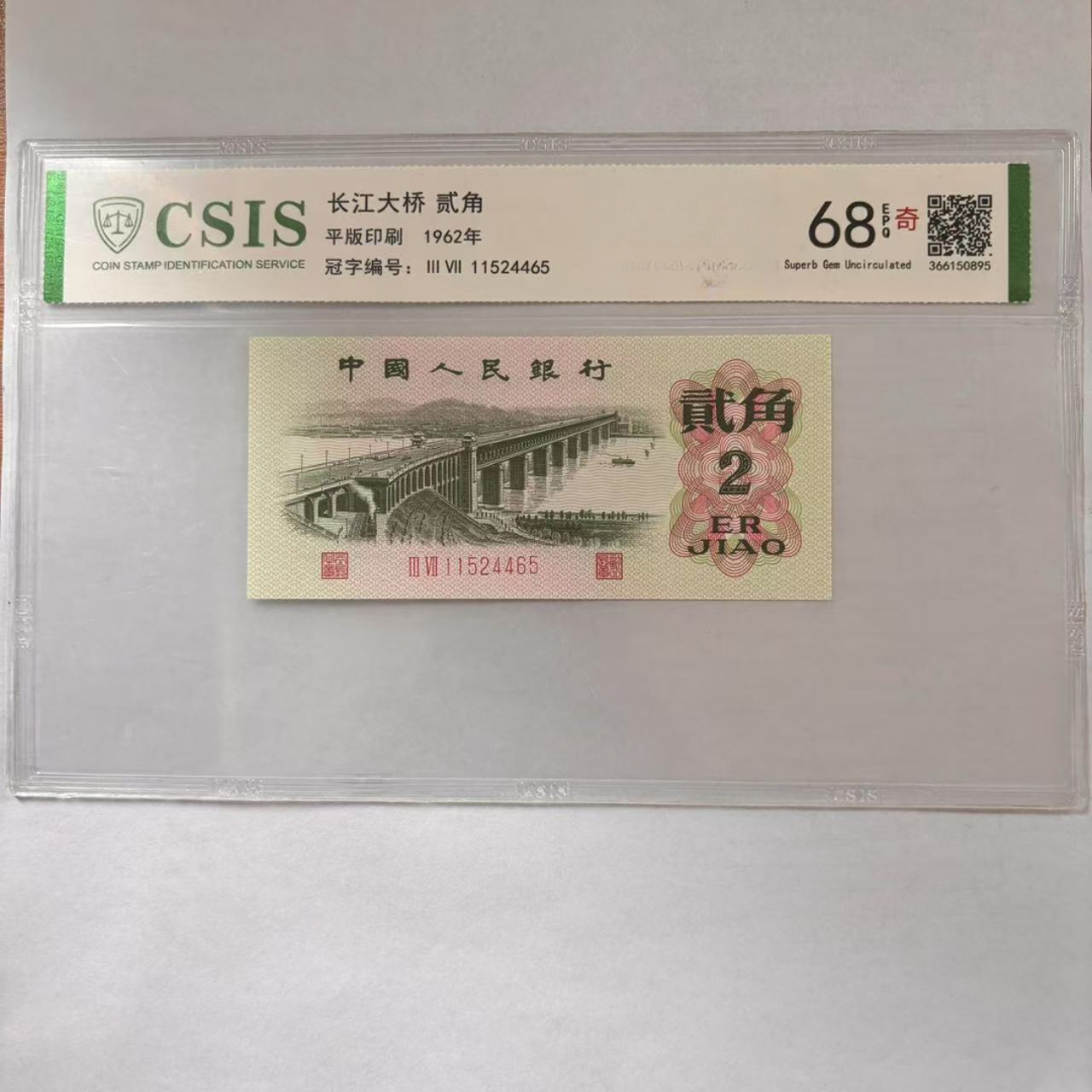 第三套人民币 大桥两角 四大君子梅花（号码随机)