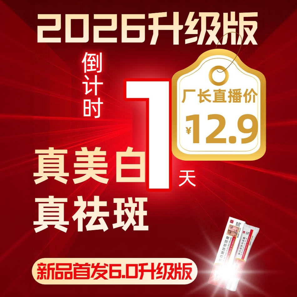 厂长本人直播，工厂直发！新年首播，真美白 真祛斑！2026年升级版K