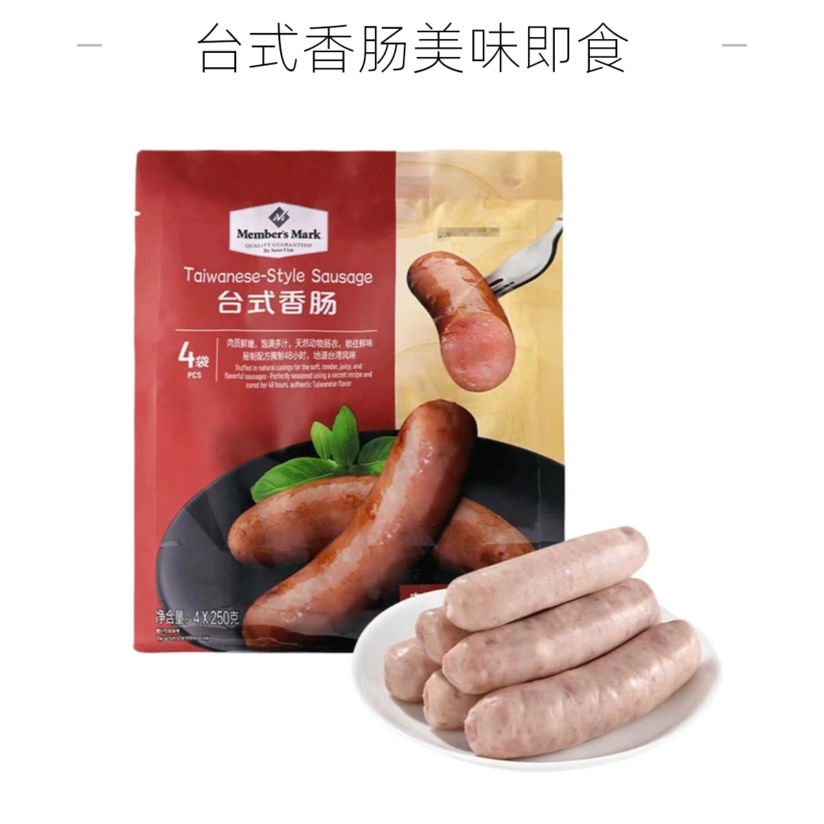 「MembersMark/山姆」台式香肠（250g*4）解馋零食【京东顺丰】美食