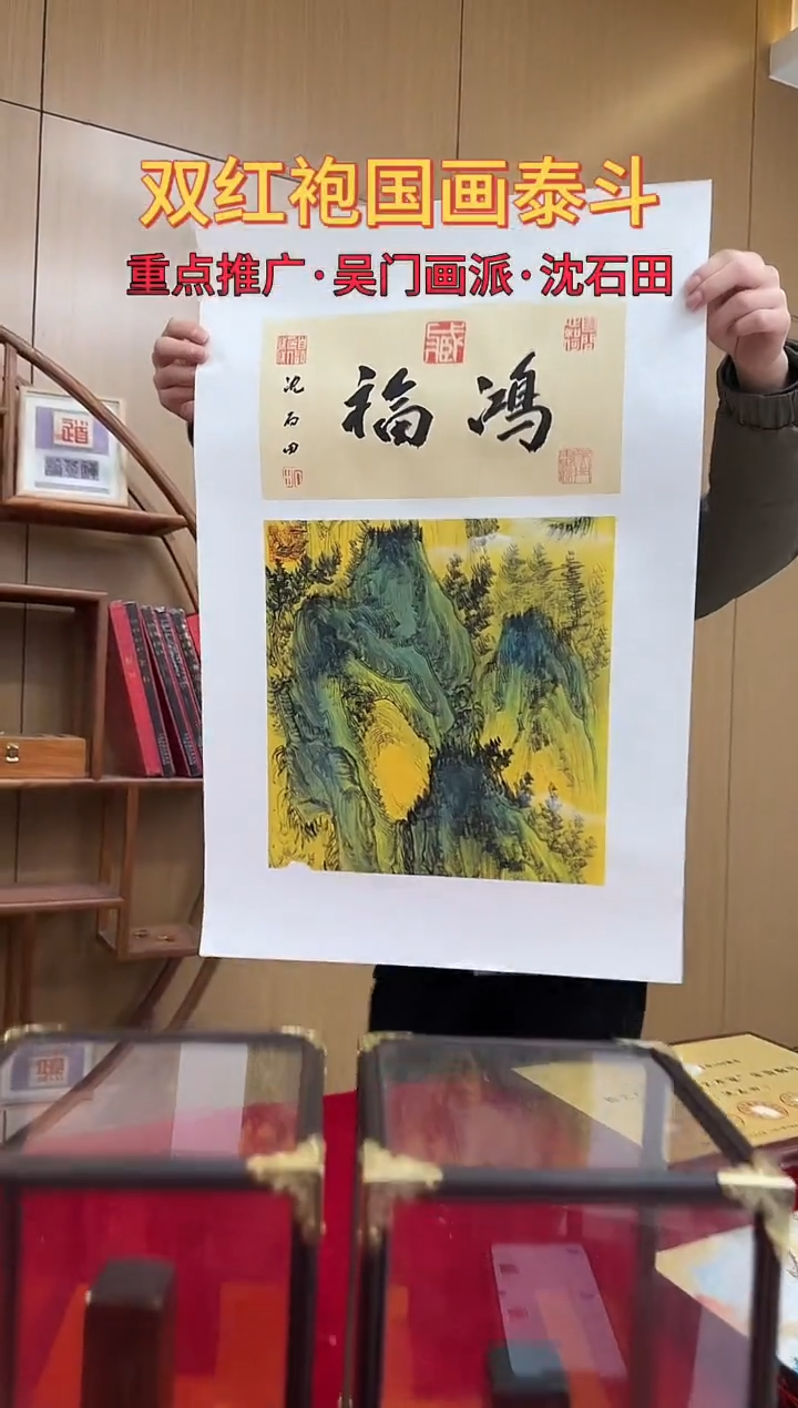 国画沈石田绘画1pc山水+书法