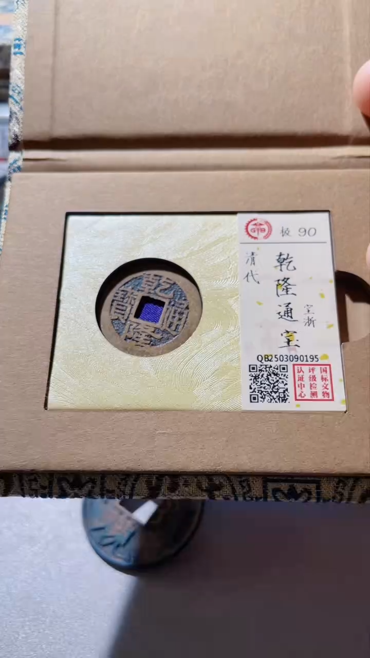 【闪购商品】铜古钱币古钱币乾隆通宝浙90分0195