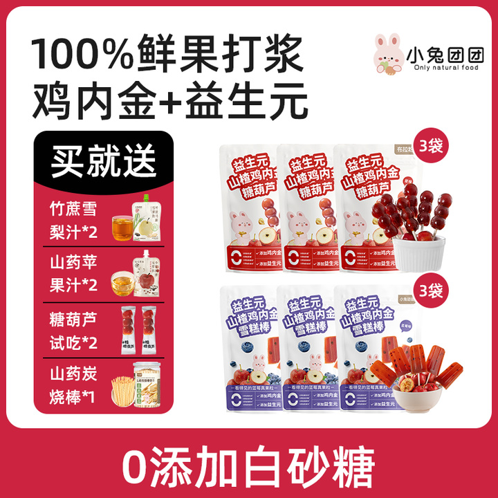【全家福0白砂糖开胃组合】小兔团团山楂棒糖葫芦小雪糕棒儿童零食