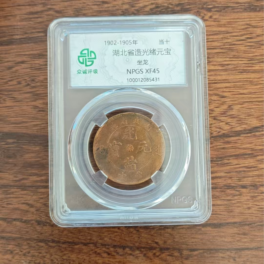 众诚评级/湖北省造光绪元宝坐龙古/图为样品不发