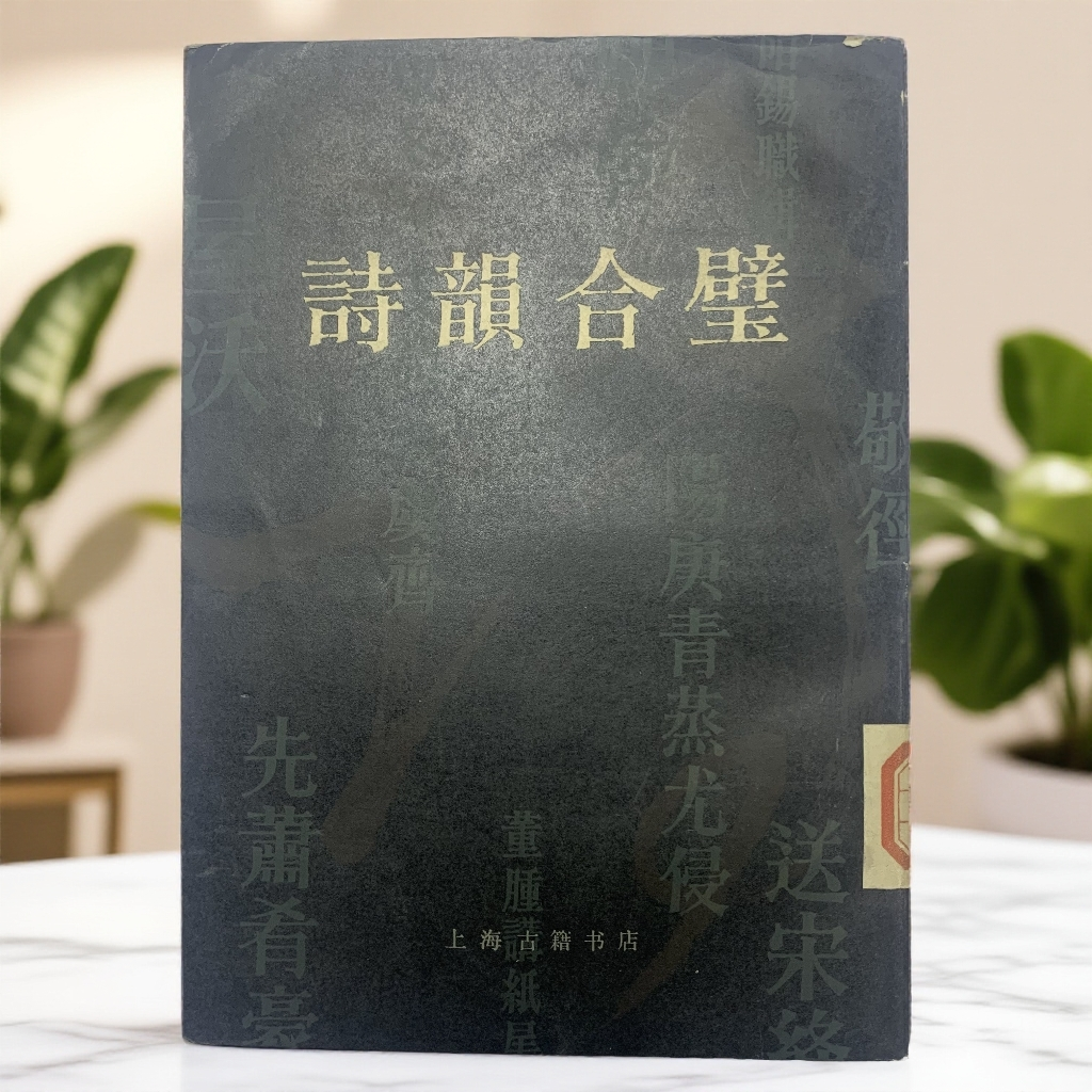 9新  诗韵合璧 上海古籍书店 1982年1版1印 D