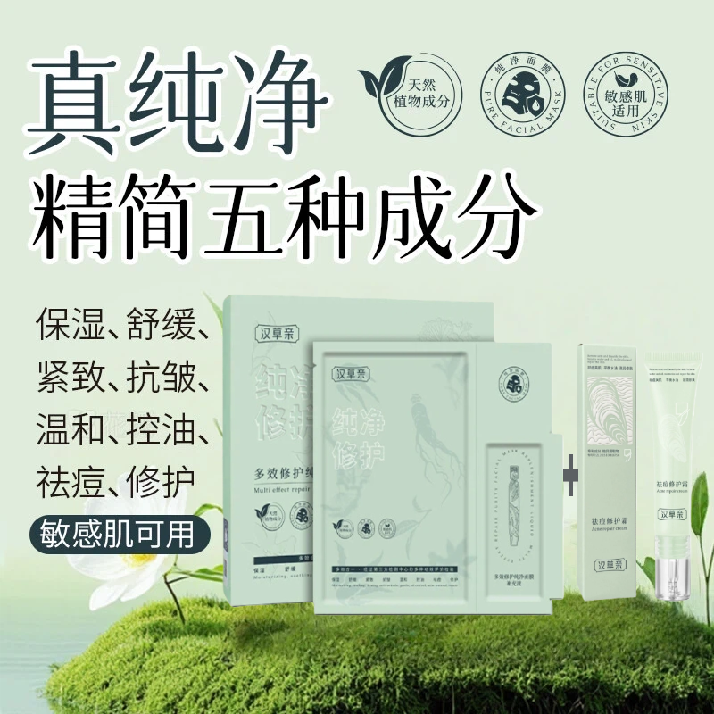 汉草亲多效修护纯净面膜控油祛痘补水保湿舒缓紧致熬夜祛黄必备