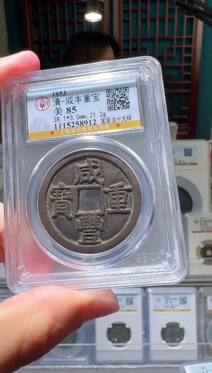 铜景*nn咸丰重宝开盒不退不换8912