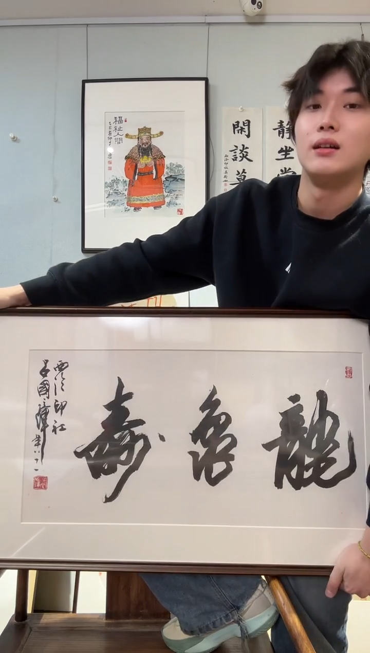 书法吕老 龙龟寿 镜框