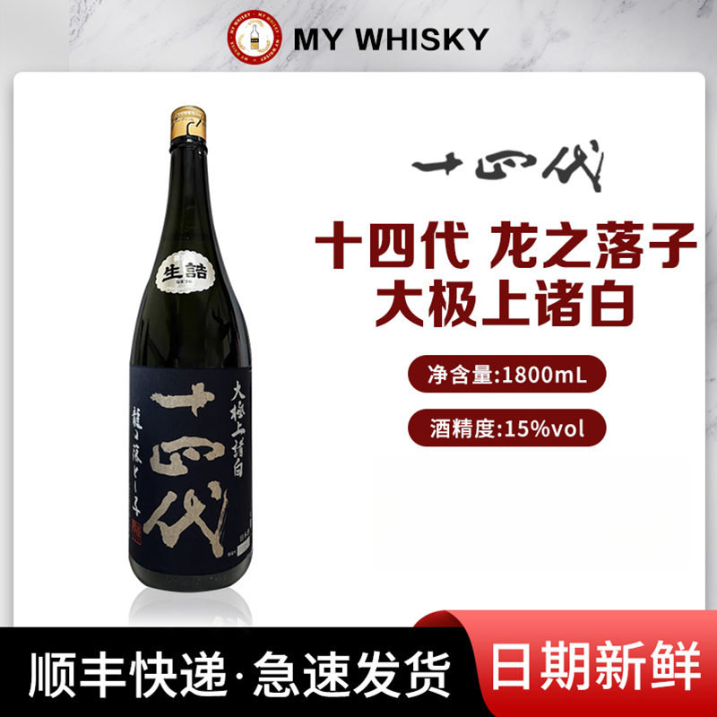 中取り＼十四代/十四代龙之落子大极上诸白生诘 1.8L 进口微醺清酒