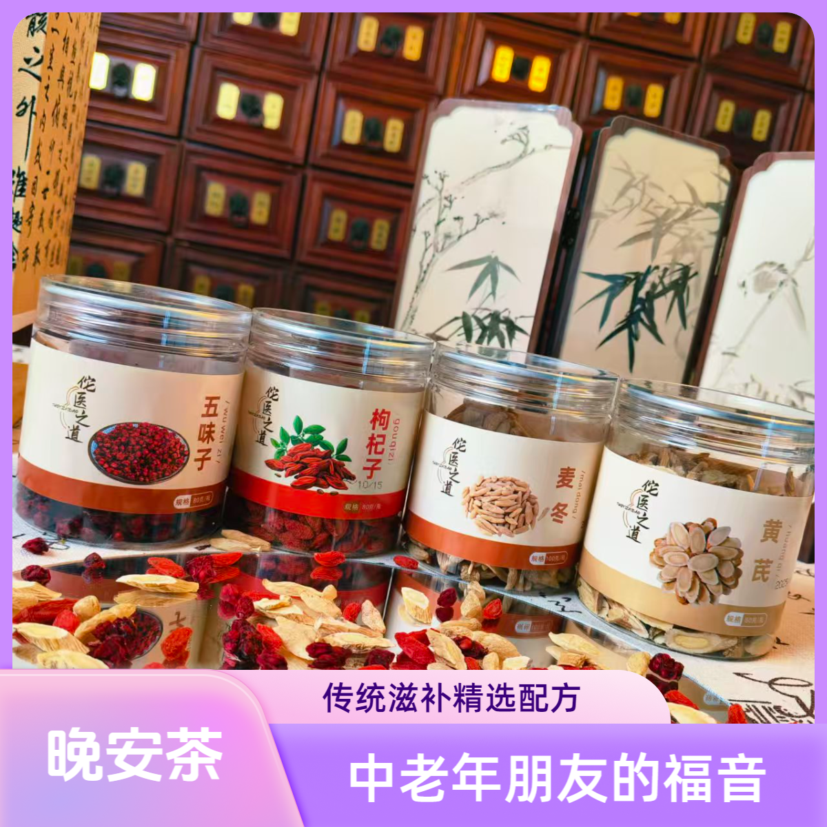 【晚安四宝饮】翻来覆去男女老少的福音（五味子、枸杞、黄芪、麦冬）