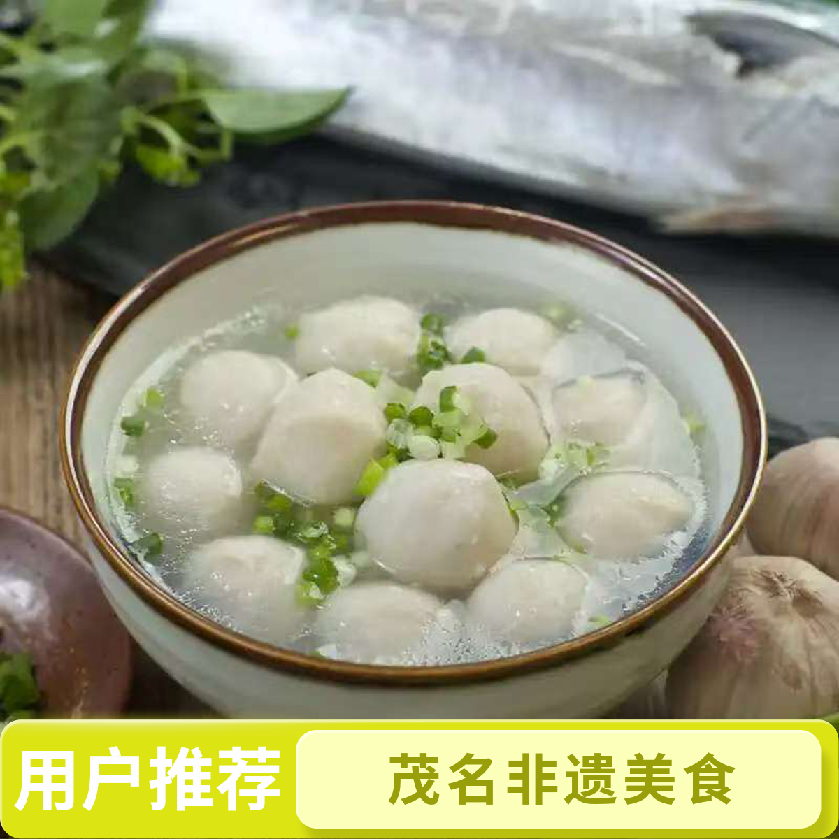 茂名酒席特产电城马鲛鱼丸（试吃一包）