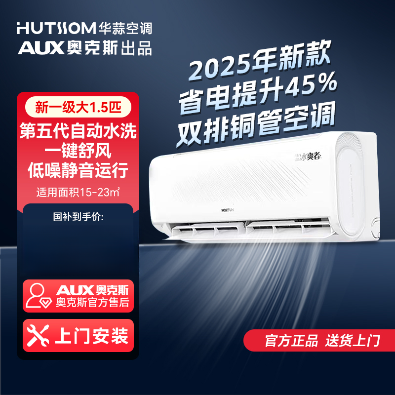【升级款】25新款华蒜空调AUX奥克斯出品冰爽者1.5匹新一级省电变频